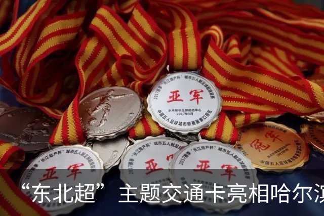 “东北超”主题交通卡亮相哈尔滨 全国300余城市通用