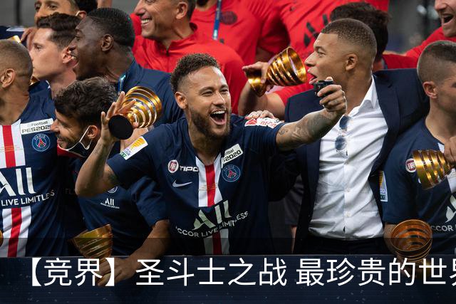 【竞界】圣斗士之战 最珍贵的世界杯藏品