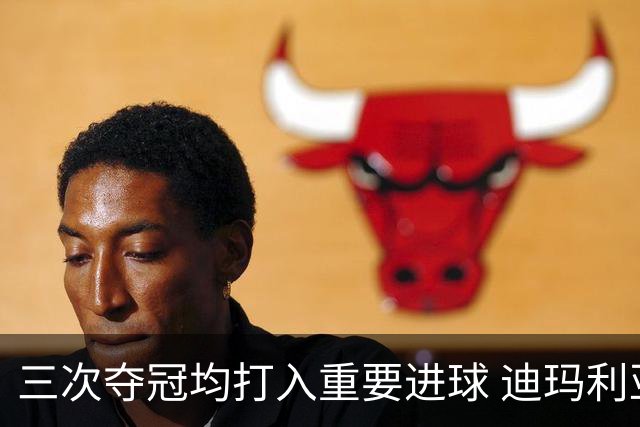 三次夺冠均打入重要进球 迪玛利亚堪称阿根廷福将