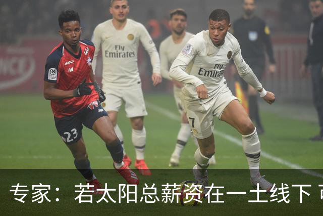 专家：若太阳总薪资在一土线下 可用非奢侈税中产特例签肯纳德