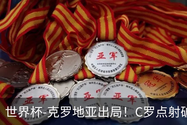 世界杯-克罗地亚出局！C罗点射破荒拉莫斯94分钟绝杀 葡萄牙2-1晋级