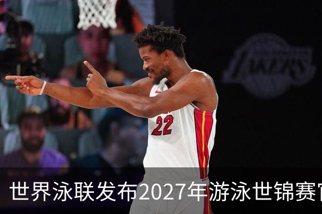 世界泳联发布2027年游泳世锦赛官方口号