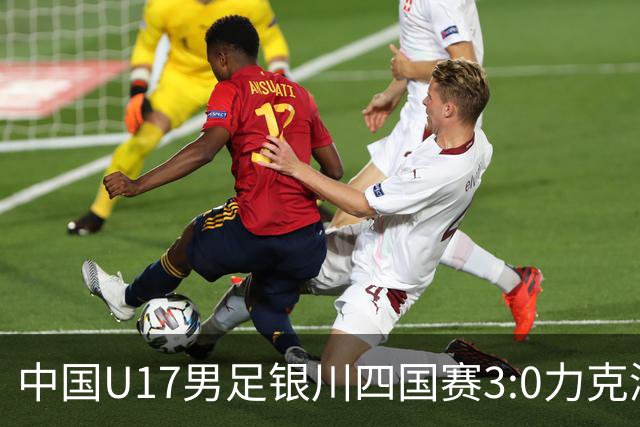 中国U17男足银川四国赛3:0力克澳大利亚队：战术解析与未来展望