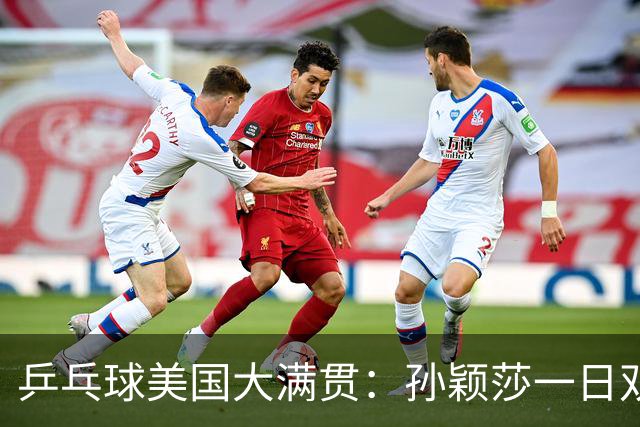 乒乓球美国大满贯：孙颖莎一日双胜 陈熠三连败韩莹