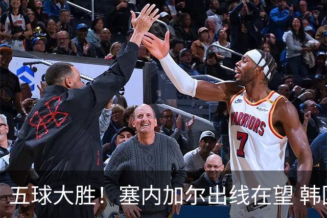 五球大胜！塞内加尔出线在望 韩国晋级仅剩理论希望