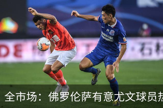 全市场：佛罗伦萨有意尤文球员热格罗瓦 考虑租借附带买断条款