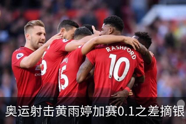 奥运射击黄雨婷加赛0.1之差摘银 平杨倩奥运纪录