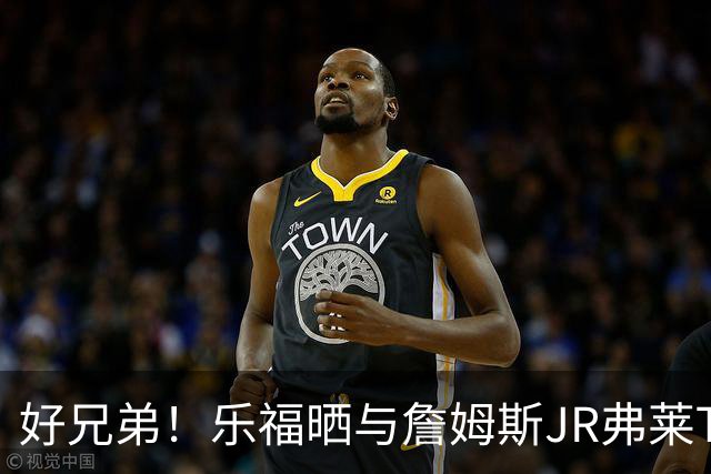 好兄弟！乐福晒与詹姆斯JR弗莱TT在伦敦聚会 庆祝骑士夺冠十周年