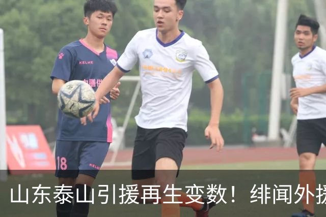 山东泰山引援再生变数！绯闻外援伊万·莫兰特遭西甲豪门塞维利亚挖角