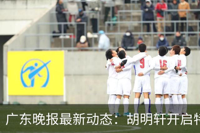 广东晚报最新动态：胡明轩开启特训，杜锋合同到期，徐昕回购前景乐观