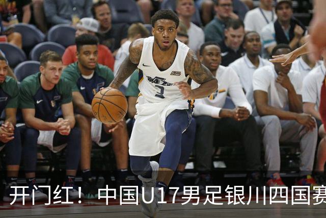 开门红！中国U17男足银川四国赛3:0力克澳大利亚