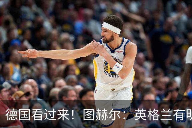 德国看过来！图赫尔：英格兰有明确罚点顺序 不会临时问球员