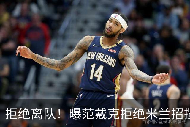 拒绝离队！曝范戴克拒绝米兰招揽，利物浦队长35万英镑留队带新人