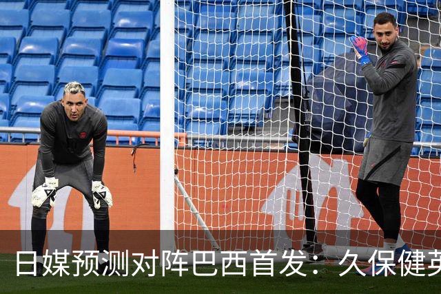 日媒预测对阵巴西首发：久保健英替补 队长板仓滉恐缺阵