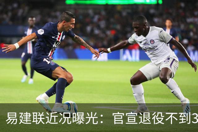 易建联近况曝光：官宣退役不到3年，再次印证了姚明的那句评价