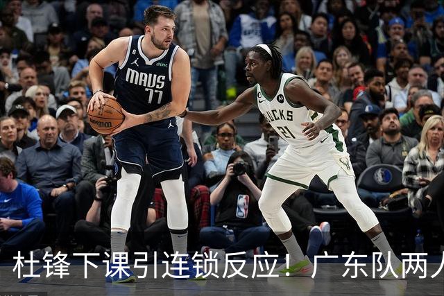 杜锋下课引连锁反应！广东队两人有望留队，五人或失业