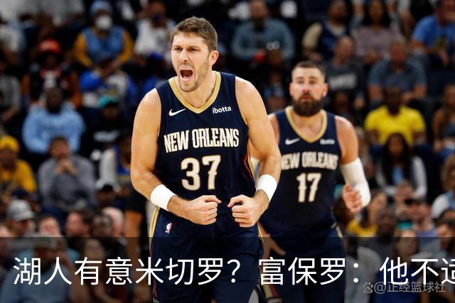 湖人有意米切罗？富保罗：他不适合东契奇 他没有莱夫利的球商