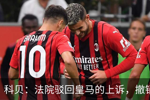 科贝：法院驳回皇马的上诉，撤销了伯纳乌停车场的建设授权