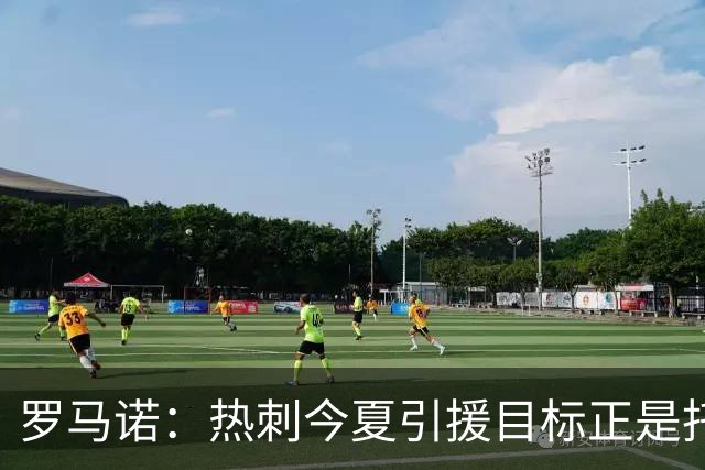 罗马诺：热刺今夏引援目标正是托纳利，预估转会总价约1亿欧元