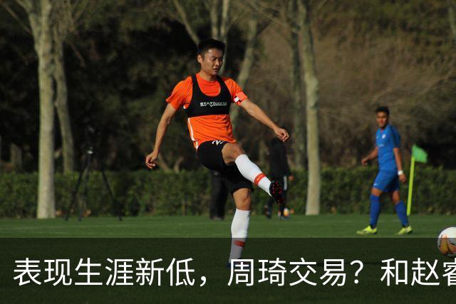 表现生涯新低，周琦交易？和赵睿互动，谁注意他表态，去向曝光