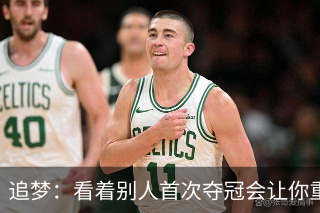 追梦：看着别人首次夺冠会让你重回首冠时刻 我记得那种感觉！