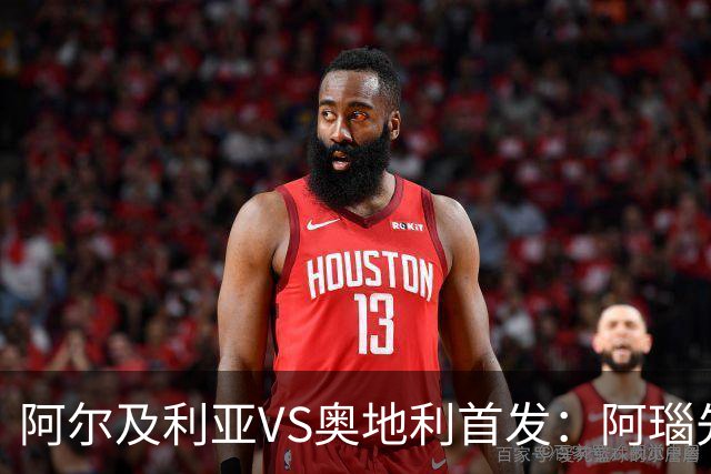 阿尔及利亚VS奥地利首发：阿瑙先发 齐达内之子替补