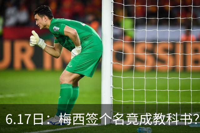6.17日：梅西签个名竟成教科书？女球迷掀衣起哄他一眼没多看，这份定力真比进球还圈粉