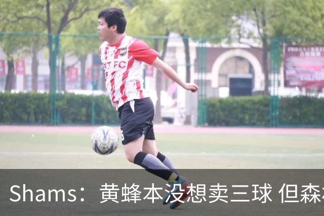 Shams：黄蜂本没想卖三球 但森林狼报价实在太丰厚于是果断放手